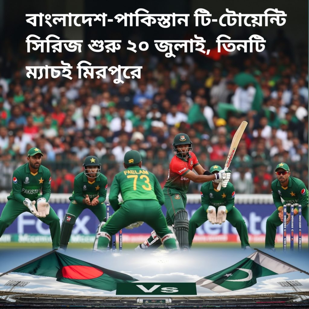 বাংলাদেশ-পাকিস্তান টি-টোয়েন্টি সিরিজ শুরু ২০ জুলাই, তিনটি ম্যাচই মিরপুরে